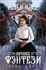 Лучшее фэнтези Young Adult. Комплект из 3 книг