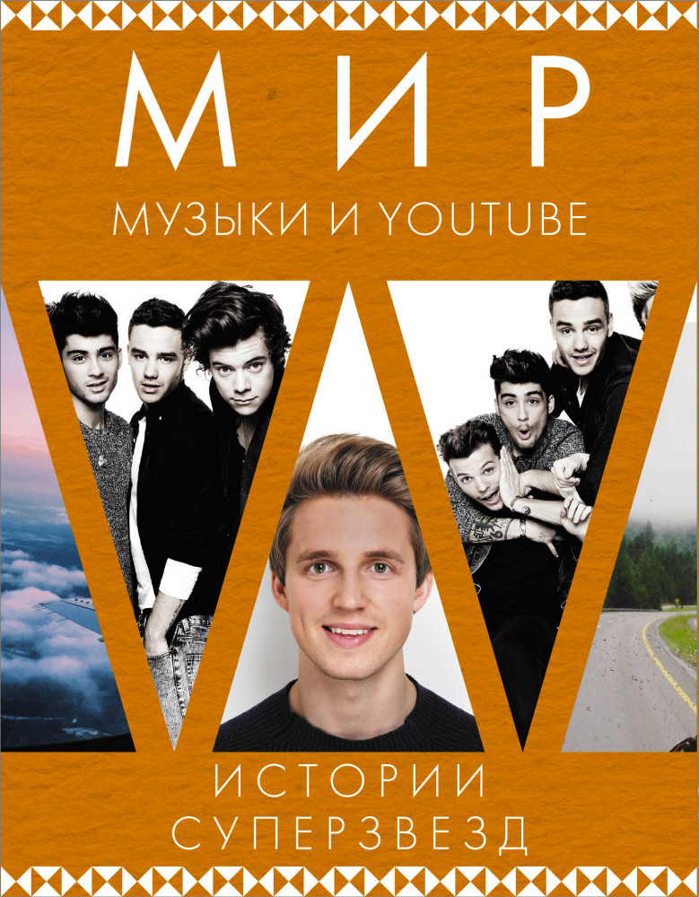 Мир музыки и Youtube. Истории суперзвезд. Комплект из 3-х книг | Блогер