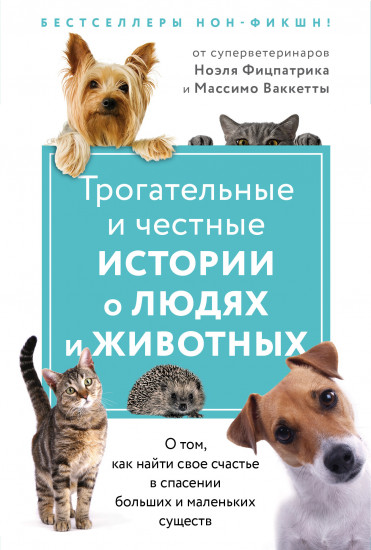 Трогательные и честные истории о людях и животных. О том, как найти свое счастье в спасении больших и маленьких существ. Комплект из 2 книг