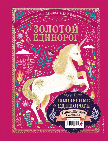Волшебные единороги