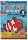 Раскраска-малышка «Морские животные»