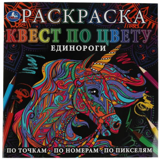 Единороги. Раскраска квест по цвету