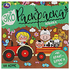 Экораскраска «На ферме»