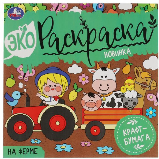 Экораскраска «На ферме»
