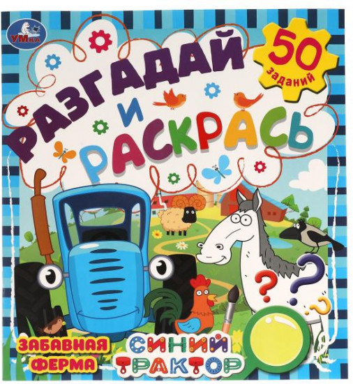 Забавная ферма. Разгадай и раскрась. Синий трактор