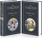 Война и мир. Комплект из 2-х книг