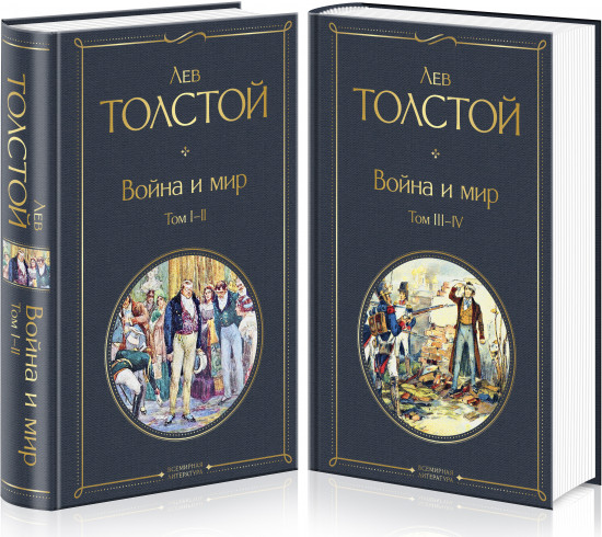 Война и мир. Комплект из 2-х книг