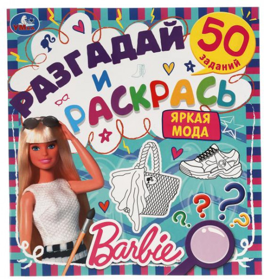Яркая мода. Разгадай и раскрась. Барби