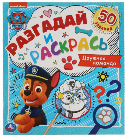 Раскраска «Щенячий патруль. Дружная компания»