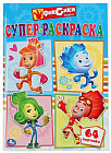 Супер-раскраска «Фиксики»