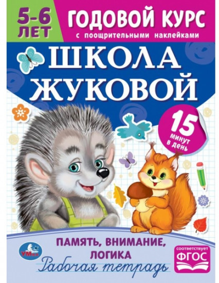 Рабочая тетрадь «Память, внимание, логика»