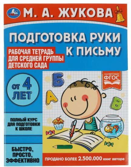 Рабочая тетрадь для средней группы детского сада «Подготовка руки к письму»