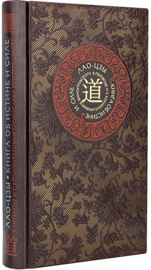 Лао-цзы. Книга об истине и силе