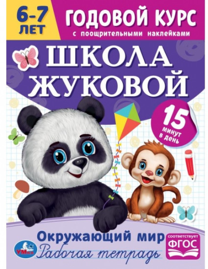 Рабочая тетрадь «Окружающий мир»