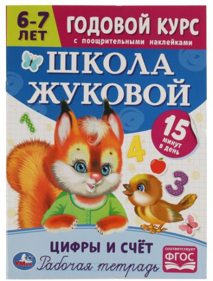 Рабочая тетрадь «Цифры и счёт»