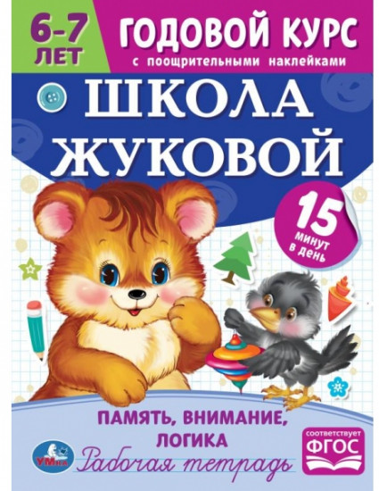 Рабочая тетрадь «Память, внимание, логика»