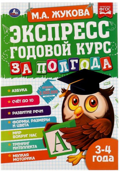 Учебное пособие «Экспресс годовой курс за полгода»