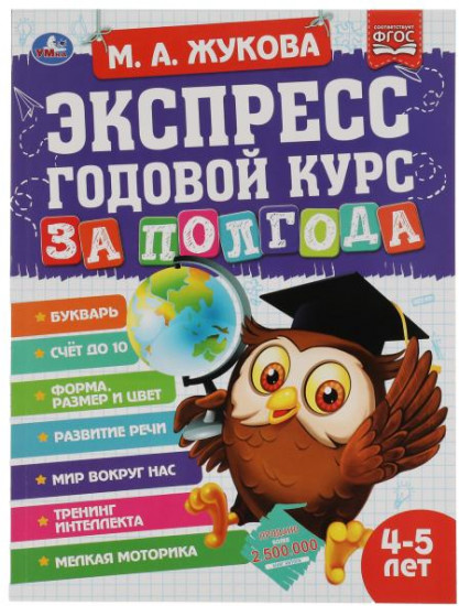 Учебное пособие «Экспресс годовой курс за полгода, 4-5 лет»