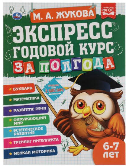 Учебное пособие «Экспресс годовой курс за полгода»