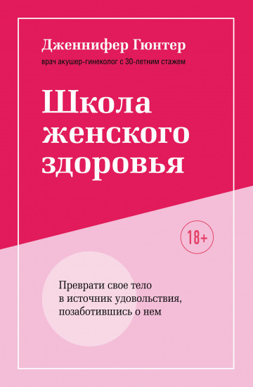 Школа женского здоровья. Преврати свое тело в источник удовольствия, позаботившись о нем