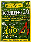 Книга «Повышение IQ»
