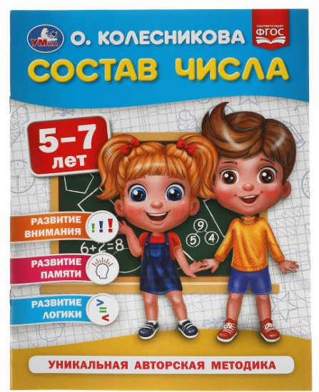 Учебное пособие «Состав числа. 5-7 лет»