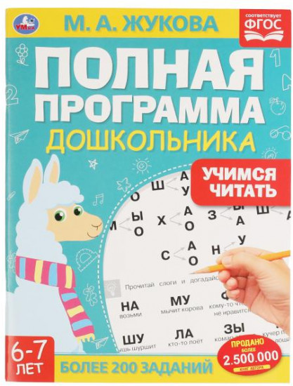 Учебное пособие для детей 6-7 лет «Полная программа дошкольника. Учимся читать»