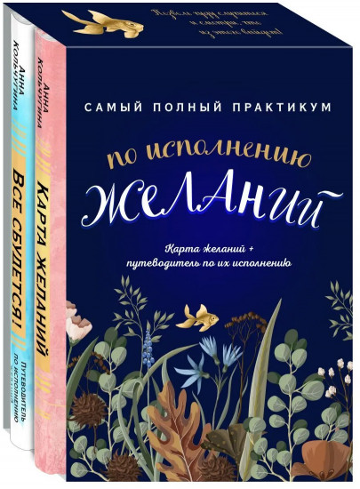 Самый полный практикум по исполнению желаний. Комплект из двух книг. Карта желаний и путеводитель по их исполнению