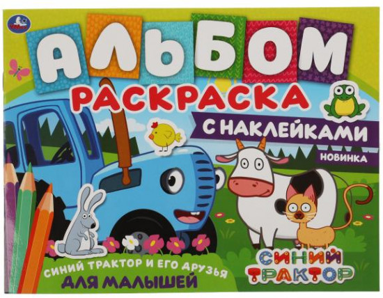 Альбом-раскраска «Синий трактор и его друзья»