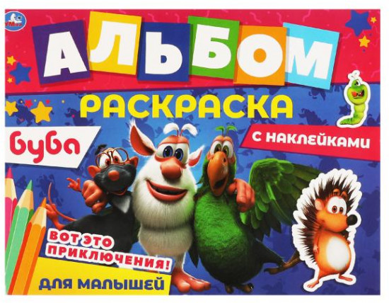 Альбом-раскраска «Буба. Вот это приключения!»