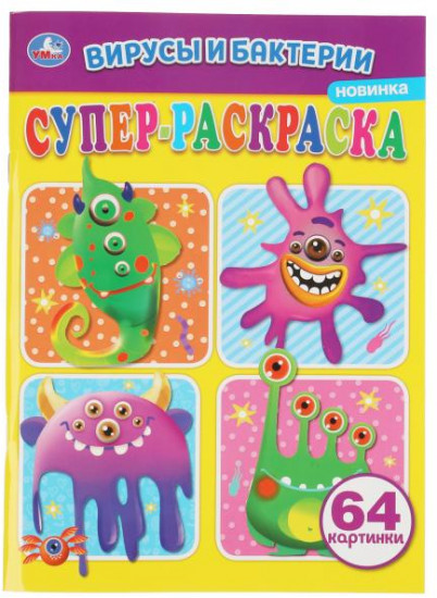 Вирусы и бактреии. Суперраскраска