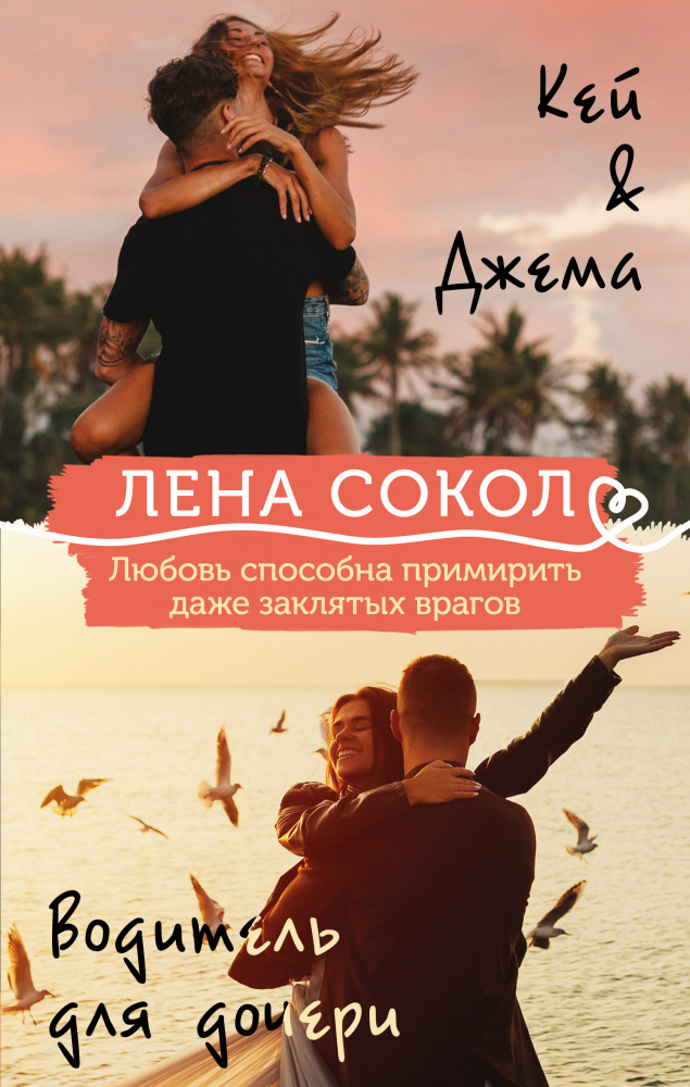 Кей&Джема. Водитель для дочери. Комплект из 2 книг | Романтика Лены Сокол