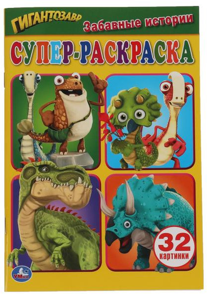 Супер-раскраска «Гигантозавр. Забавные истории» | Супер-раскраска | УМка