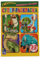 Супер-раскраска «Гигантозавр. Забавные истории»