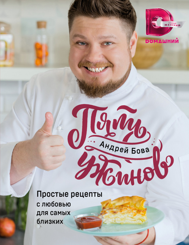 Пять ужинов. Простые рецепты с любовью для самых близких | Кулинарное открытие