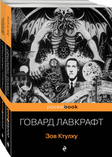 Зов Ктулху. Хребты безумия. Комплект из 2 книг