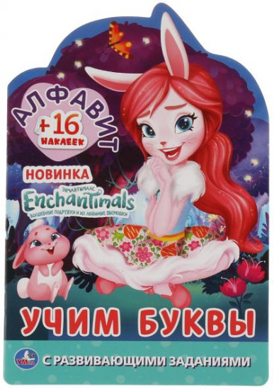 Раскраска «Enchantimals. Алфавит»