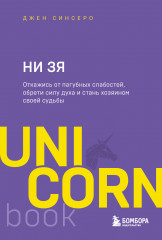 НИ ЗЯ. Откажись от пагубных слабостей