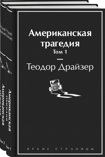 Американская трагедия. Комплект из 2-х книг