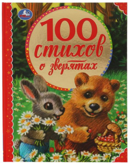 100 стихов о зверятах