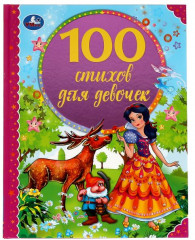 100 стихов для девочек