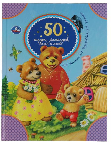 50 сказок, рассказов, басен и песен | 50 сказок | УМка