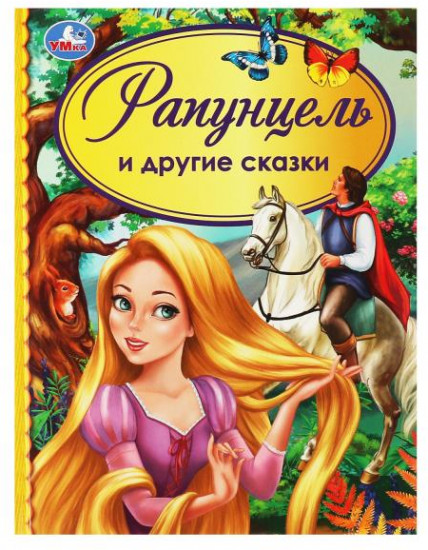 Рапунцель и другие сказки