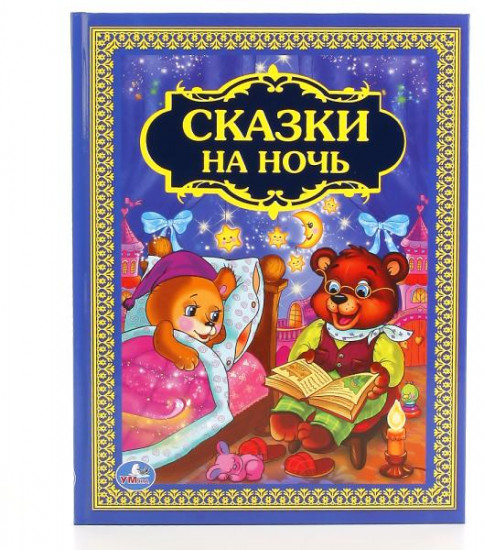 Сказки на ночь