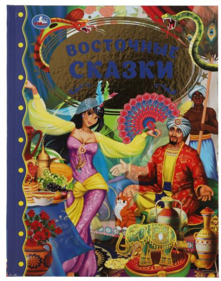 Восточные сказки