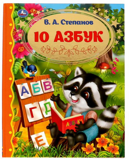 10 азбук