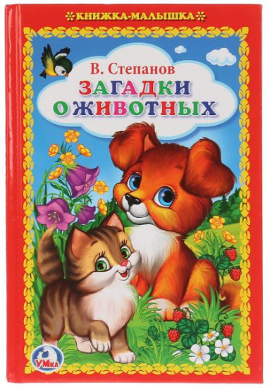 Загадки о животных