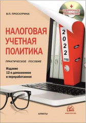 Налоговая учетная политика на 2022 г.