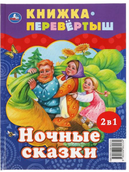 Книга-перевёртыш 2 в 1 «Дневные сказки. Ночные сказки»