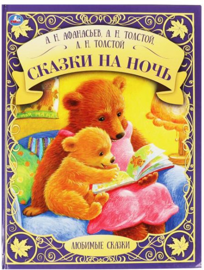 Сказки на ночь